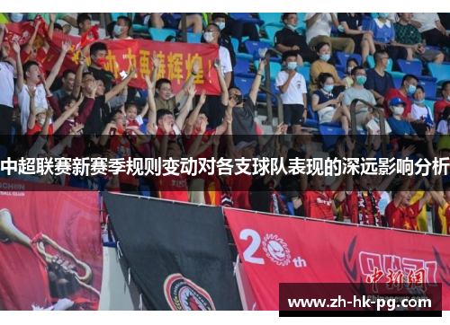 中超联赛新赛季规则变动对各支球队表现的深远影响分析