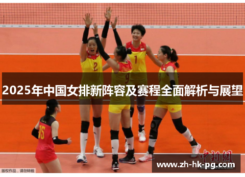 2025年中国女排新阵容及赛程全面解析与展望