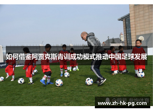 如何借鉴阿贾克斯青训成功模式推动中国足球发展