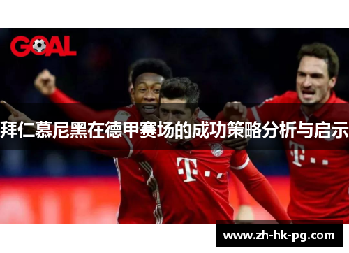 拜仁慕尼黑在德甲赛场的成功策略分析与启示