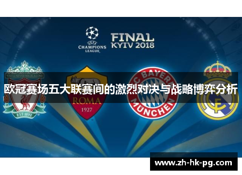 欧冠赛场五大联赛间的激烈对决与战略博弈分析