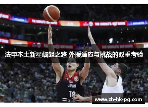 法甲本土新星崛起之路 外援适应与挑战的双重考验
