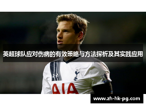 英超球队应对伤病的有效策略与方法探析及其实践应用