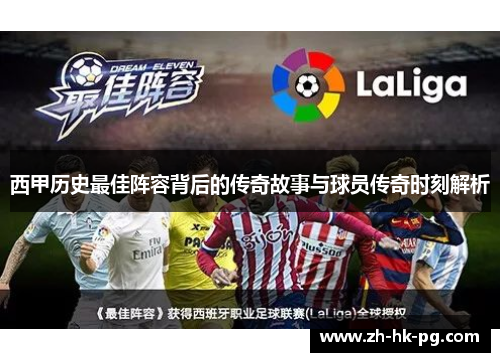 西甲历史最佳阵容背后的传奇故事与球员传奇时刻解析