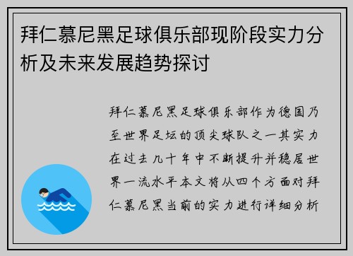 拜仁慕尼黑足球俱乐部现阶段实力分析及未来发展趋势探讨
