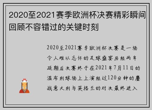 2020至2021赛季欧洲杯决赛精彩瞬间回顾不容错过的关键时刻