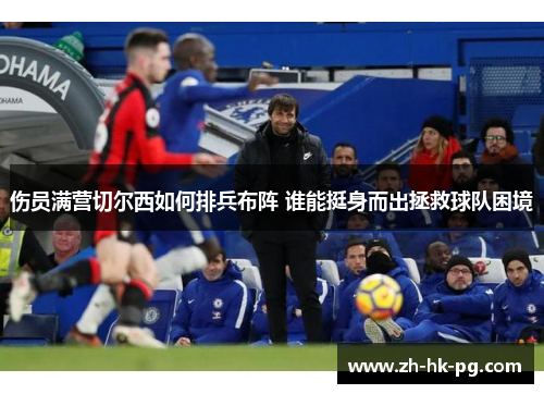 伤员满营切尔西如何排兵布阵 谁能挺身而出拯救球队困境