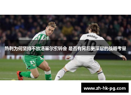 热刺为何坚持不放洛塞尔索转会 是否有背后更深层的战略考量
