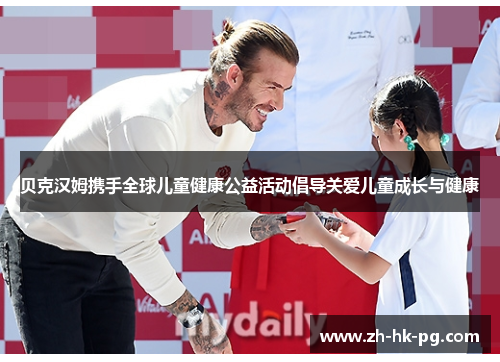 贝克汉姆携手全球儿童健康公益活动倡导关爱儿童成长与健康