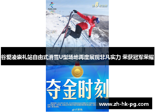 谷爱凌崇礼站自由式滑雪U型场地再度展现非凡实力 荣获冠军荣耀