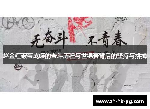 赵金红破茧成蝶的奋斗历程与世锦赛背后的坚持与拼搏
