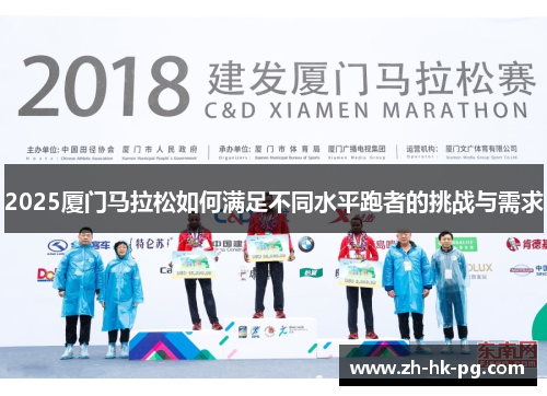 2025厦门马拉松如何满足不同水平跑者的挑战与需求