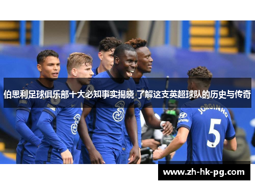 伯恩利足球俱乐部十大必知事实揭晓 了解这支英超球队的历史与传奇