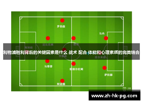 利物浦胜利背后的关键因素是什么 战术 配合 体能和心理素质的完美结合