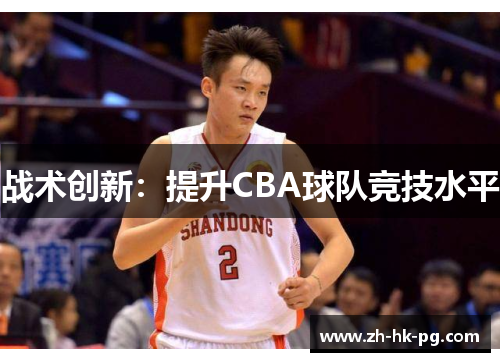 战术创新：提升CBA球队竞技水平