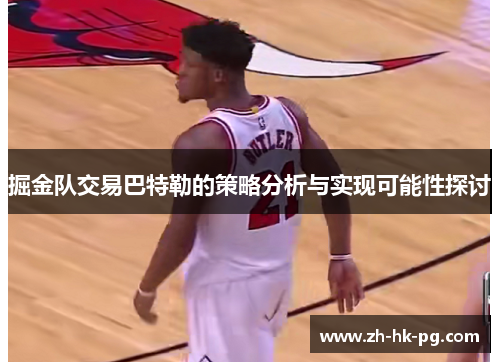 掘金队交易巴特勒的策略分析与实现可能性探讨