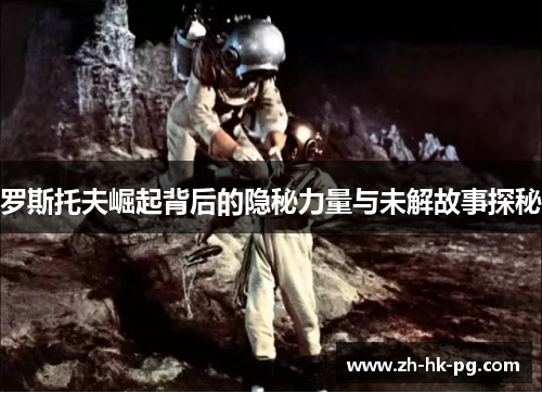 罗斯托夫崛起背后的隐秘力量与未解故事探秘