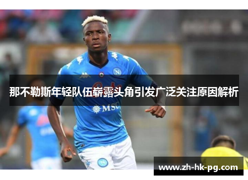 那不勒斯年轻队伍崭露头角引发广泛关注原因解析
