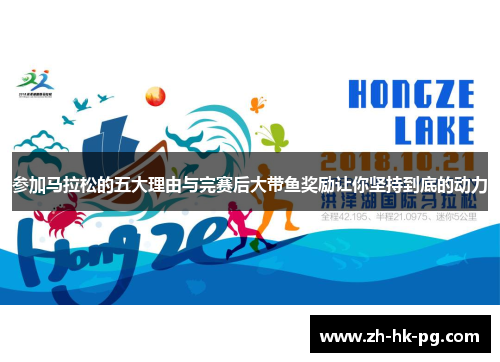 参加马拉松的五大理由与完赛后大带鱼奖励让你坚持到底的动力
