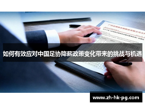 如何有效应对中国足协降薪政策变化带来的挑战与机遇