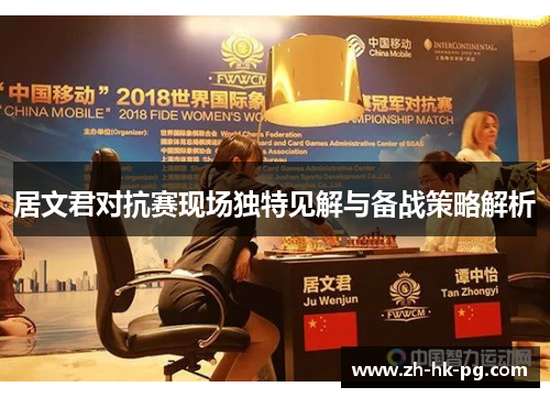 居文君对抗赛现场独特见解与备战策略解析