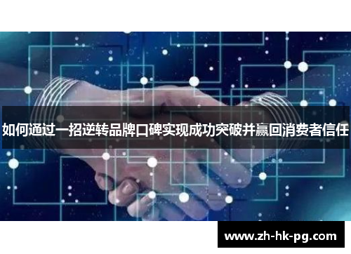 如何通过一招逆转品牌口碑实现成功突破并赢回消费者信任