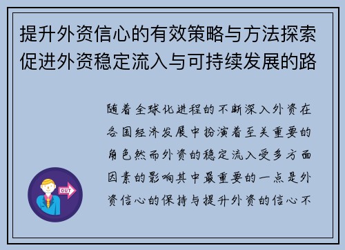 提升外资信心的有效策略与方法探索促进外资稳定流入与可持续发展的路径