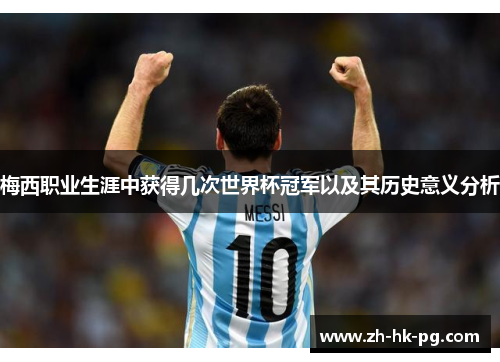 梅西职业生涯中获得几次世界杯冠军以及其历史意义分析