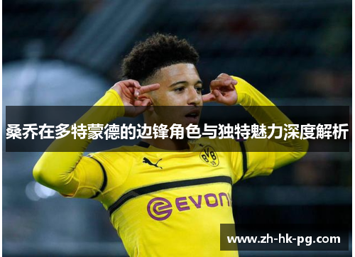 桑乔在多特蒙德的边锋角色与独特魅力深度解析