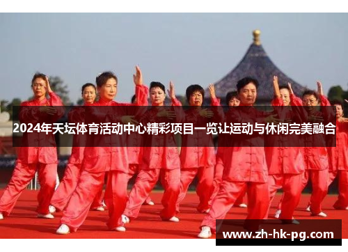 2024年天坛体育活动中心精彩项目一览让运动与休闲完美融合