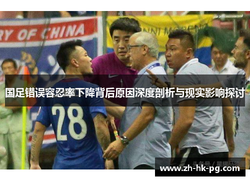国足错误容忍率下降背后原因深度剖析与现实影响探讨