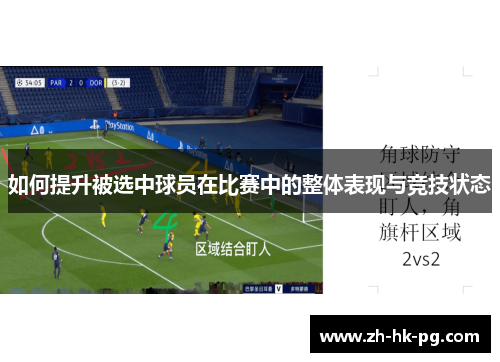如何提升被选中球员在比赛中的整体表现与竞技状态