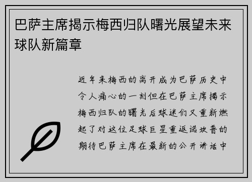 巴萨主席揭示梅西归队曙光展望未来球队新篇章