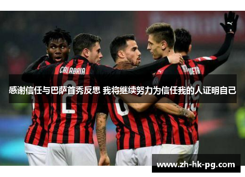 感谢信任与巴萨首秀反思 我将继续努力为信任我的人证明自己