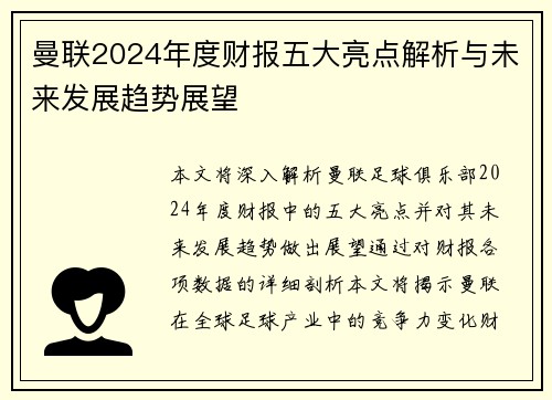 曼联2024年度财报五大亮点解析与未来发展趋势展望
