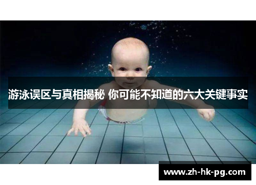 游泳误区与真相揭秘 你可能不知道的六大关键事实