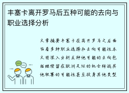 丰塞卡离开罗马后五种可能的去向与职业选择分析