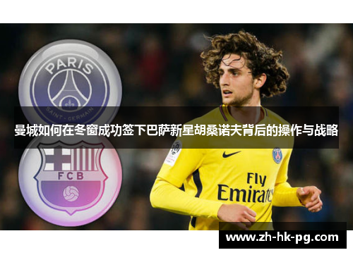 曼城如何在冬窗成功签下巴萨新星胡桑诺夫背后的操作与战略