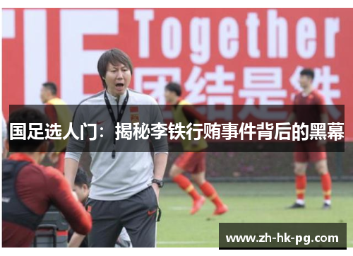 国足选人门：揭秘李铁行贿事件背后的黑幕