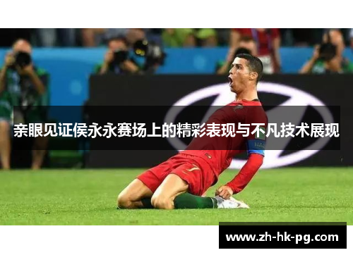 亲眼见证侯永永赛场上的精彩表现与不凡技术展现