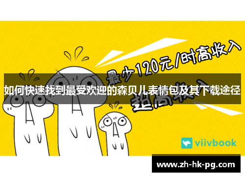 如何快速找到最受欢迎的森贝儿表情包及其下载途径