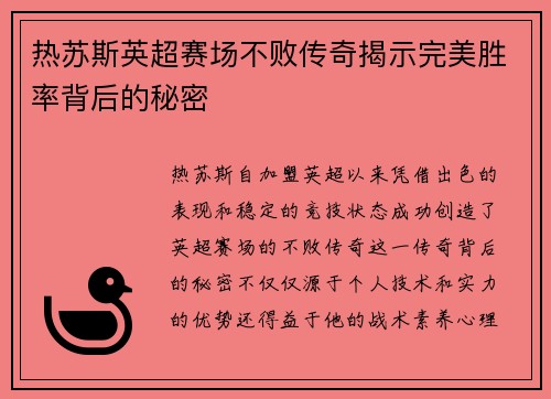 热苏斯英超赛场不败传奇揭示完美胜率背后的秘密