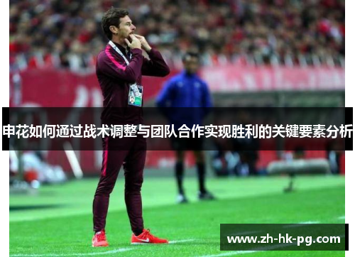 申花如何通过战术调整与团队合作实现胜利的关键要素分析