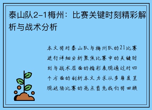 泰山队2-1梅州：比赛关键时刻精彩解析与战术分析