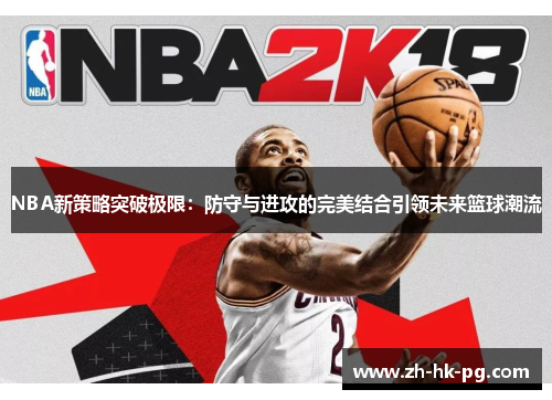 NBA新策略突破极限：防守与进攻的完美结合引领未来篮球潮流