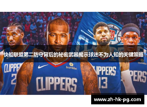 快船联盟第二防守背后的秘密武器揭示球迷不为人知的关键策略