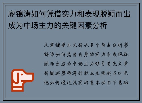 廖锦涛如何凭借实力和表现脱颖而出成为中场主力的关键因素分析