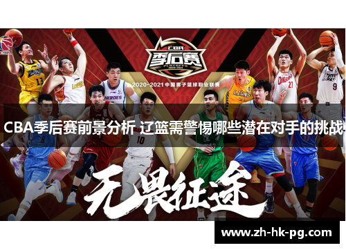 CBA季后赛前景分析 辽篮需警惕哪些潜在对手的挑战