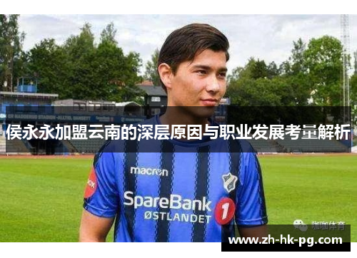 侯永永加盟云南的深层原因与职业发展考量解析