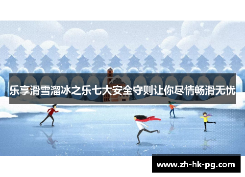 乐享滑雪溜冰之乐七大安全守则让你尽情畅滑无忧